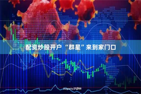 配资炒股开户 “群星”来到家门口