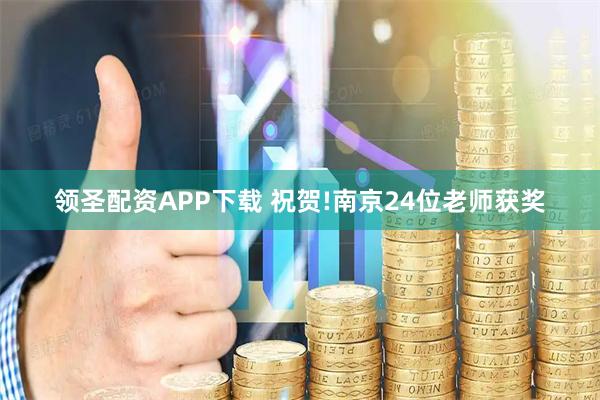 领圣配资APP下载 祝贺!南京24位老师获奖